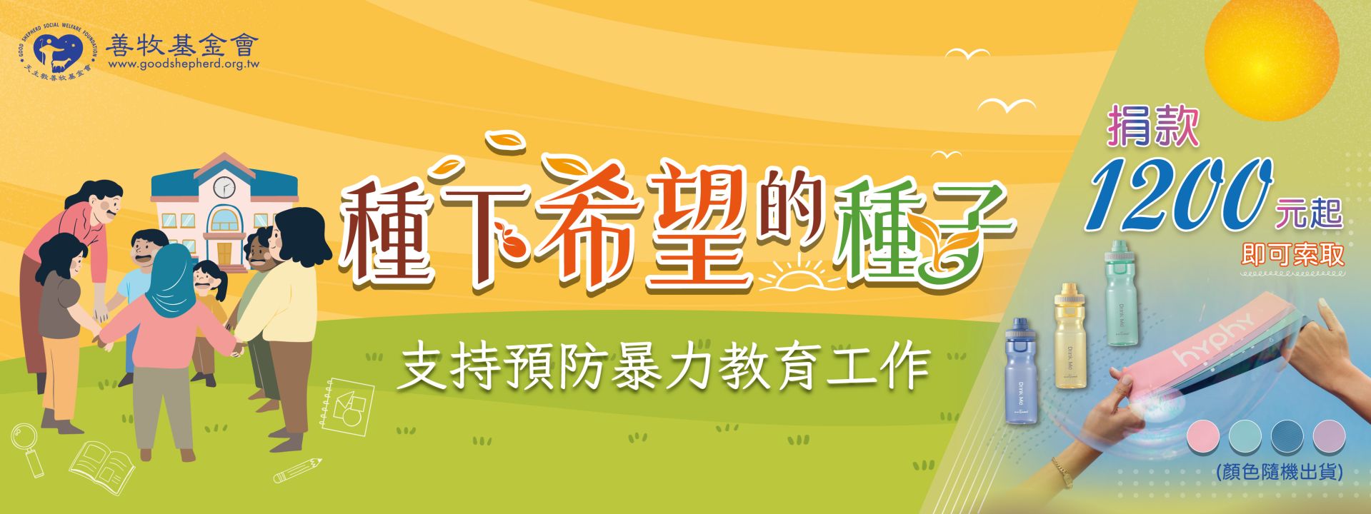 種下希望種子