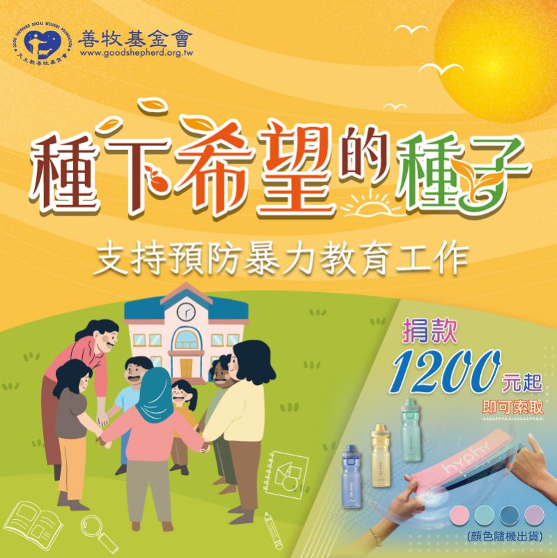種下希望種子
