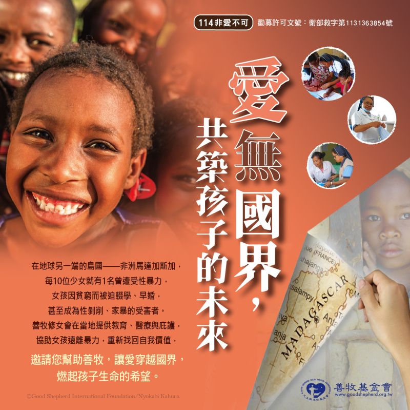 愛無國界，共築孩子未來
