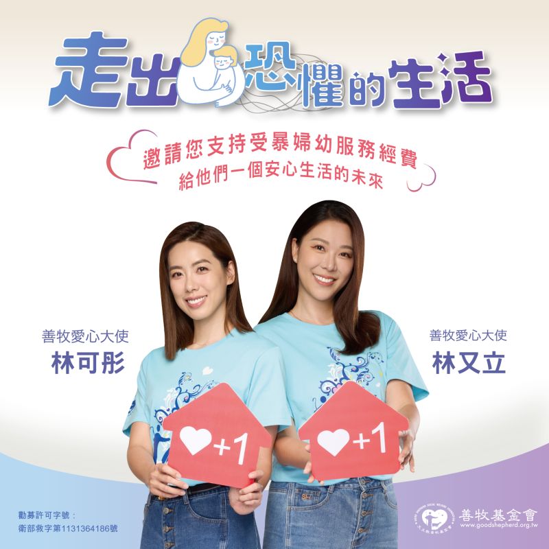 走出恐懼的生活—支持受暴婦幼服務計畫4