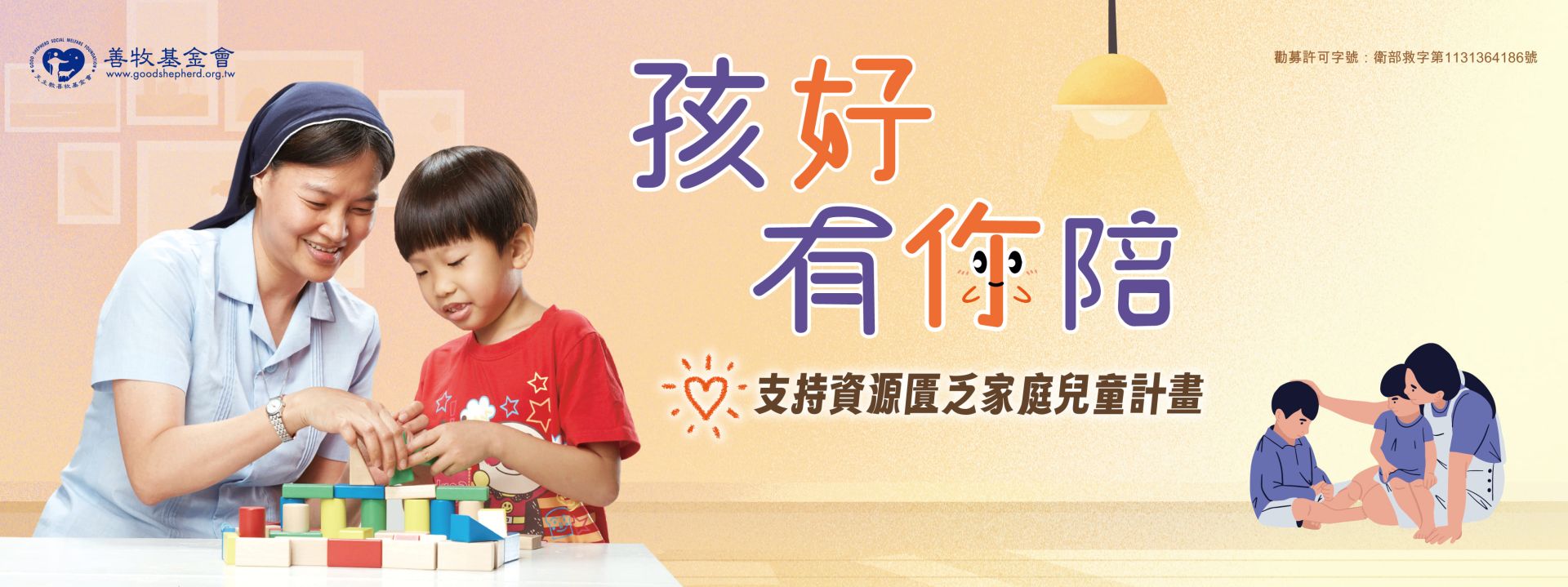 孩好有你陪—支持資源匱乏家庭兒童成長