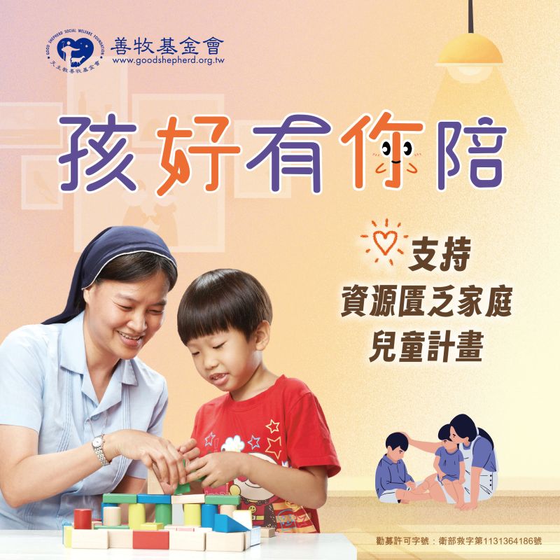 孩好有你陪—支持資源匱乏家庭兒童成長