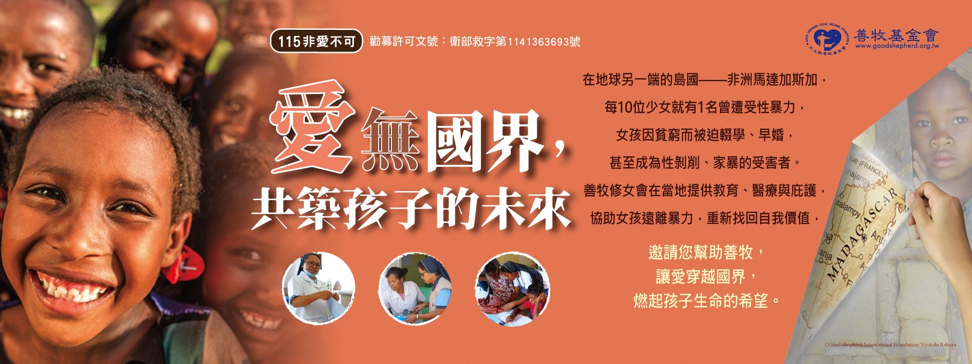 愛無國界，共築孩子未來