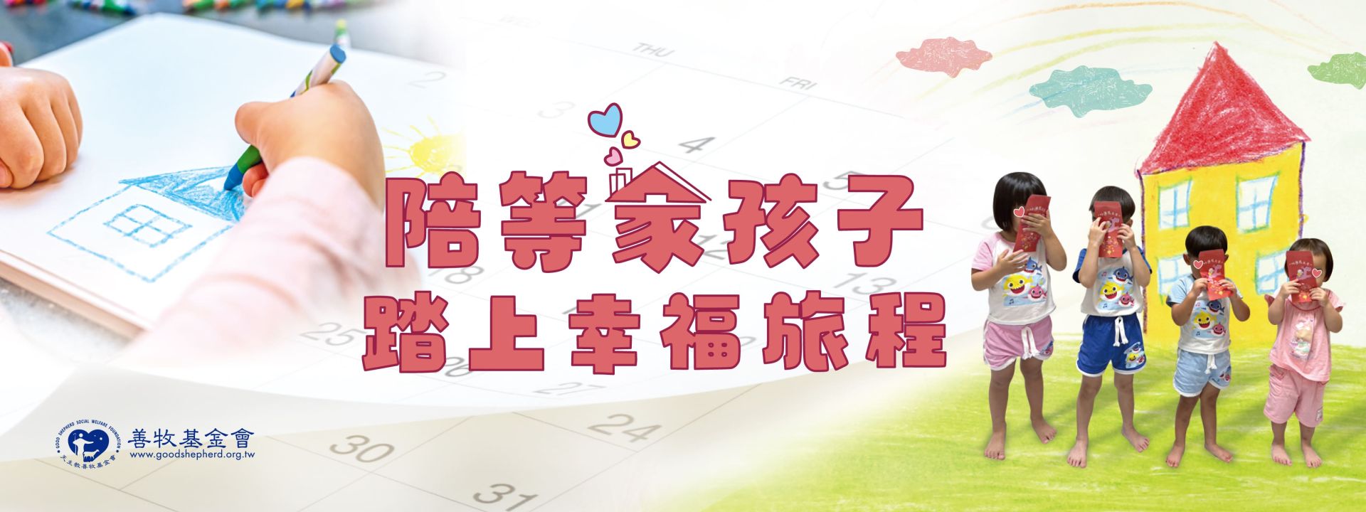 陪等家孩子踏上幸福旅程