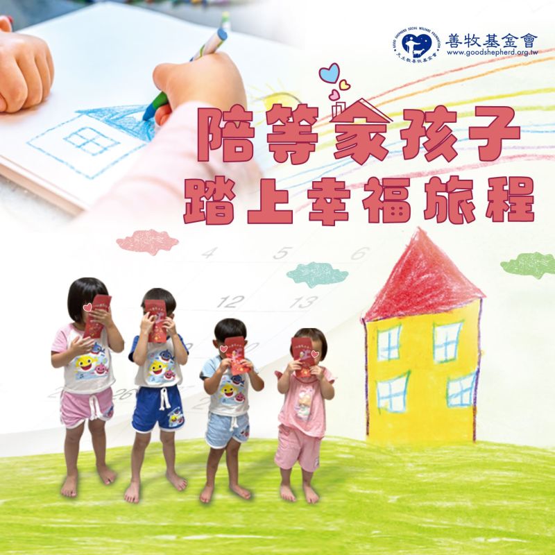 陪等家孩子踏上幸福旅程