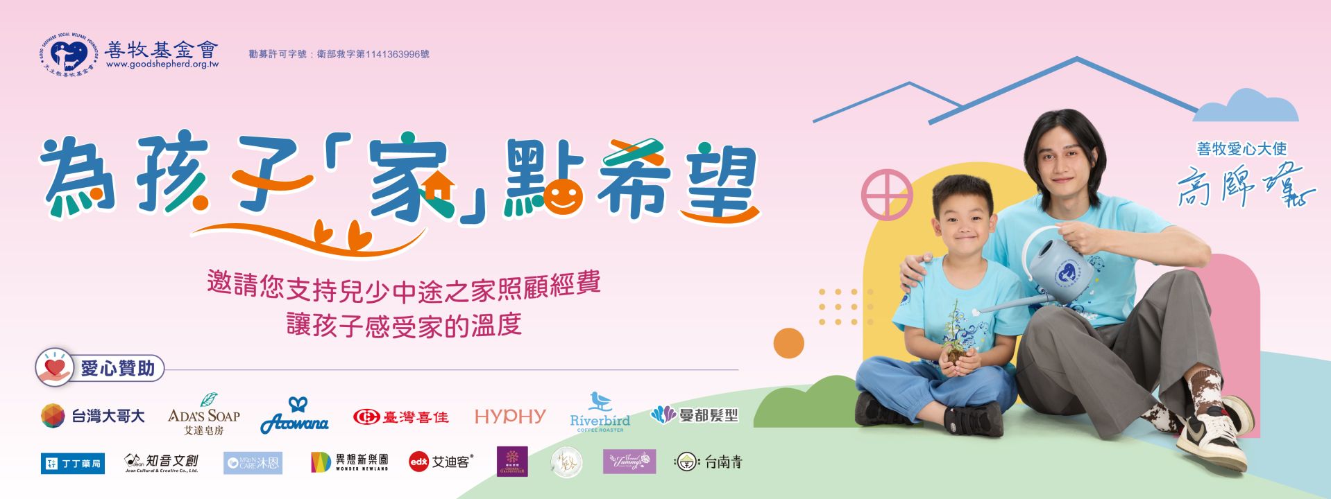 115星火-為孩子家點希望