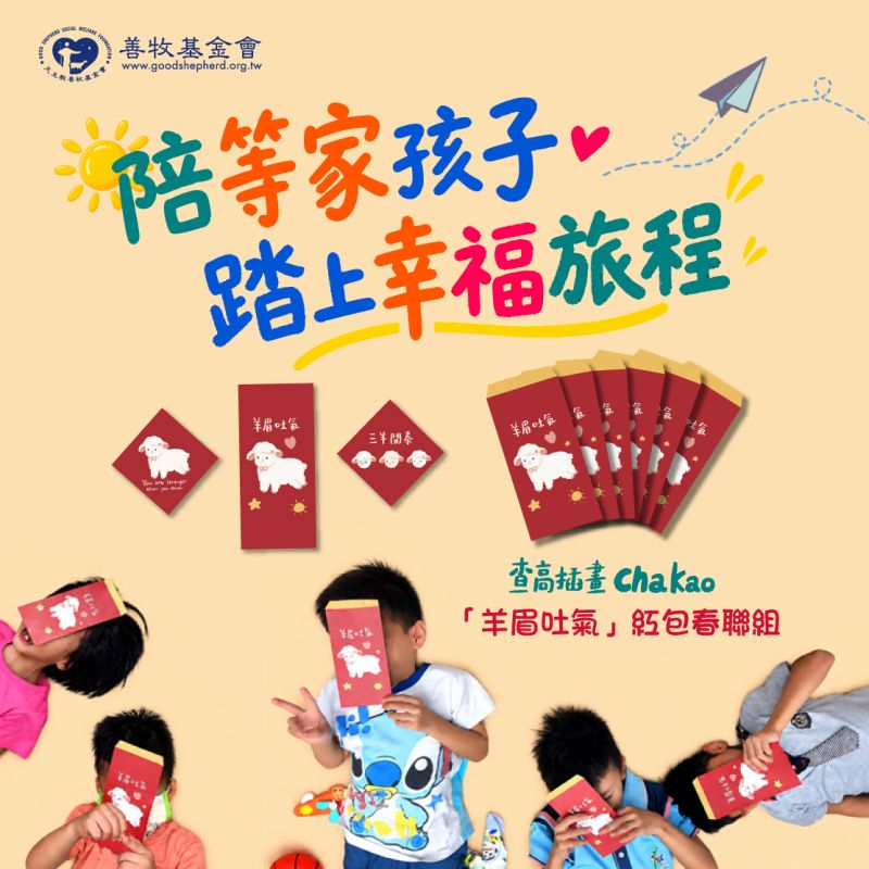 「羊眉吐氣」紅包春聯—陪等家孩子踏上幸福旅程