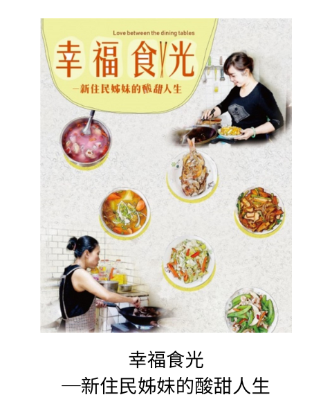 幸福食光─新住民姊妹的酸甜人生：在台灣，有一群新住民媽媽，她們很傳統、很保守，結了婚，也只知道一件事，要協助先生養大兒女。對移居台灣的新住民姊妹而言，不管在哪裡生活，「家鄉味」都不曾離開，因為這是她們用來想念家人的方式。