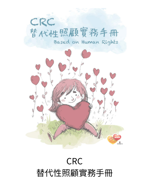 CRC替代性照顧實務手冊(善牧叢書31)：本手冊即集結了歷年與本會兒童替代性照顧服務工作者的討論與培力，從自己的價值想法及角色著手，去面對內心的衝突與疑問，去思考自己與兒童的對話與互動，且在理解CRC 的概念後，如何運用在我們的服務裡。手冊內有較多練習引導，使用者可在各章節練習討論後，記錄下屬於自己與團體的回饋及經驗。