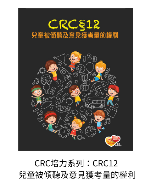 《CRC培力系列：CRC12 兒童被傾聽及意見獲考量的權利》：民國107年9 月12-13 日邀請貝爾法斯特女王大學社會科學學院教育與社會工作系教授Laura Lundy來臺，藉由兩天的工作坊，引導實務工作者從分享體驗的過程去理解兒童的表達權利、獲取知識的權利及兒童意見獲得考量的權利意涵。Laura Lundy 教授分享自己與不同年齡、處境兒童的合作經驗，並介紹以自己本名命名的參與模型“The Lundy model of child participation”， 本書內容即為Laura Lundy 教授兩天工作坊之課程實錄整理。