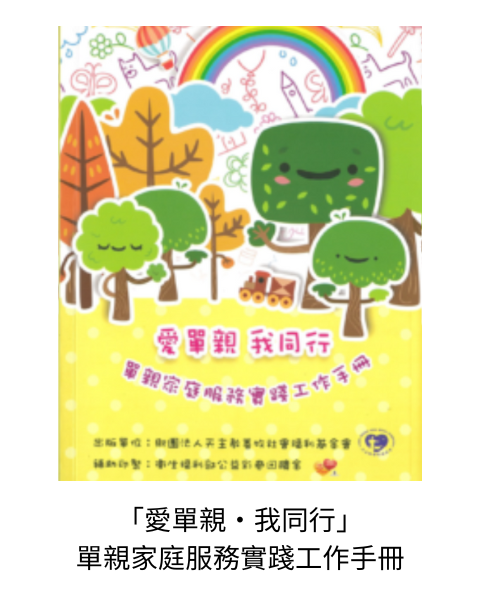 《「愛單親‧我同行」單親家庭服務實踐工作手冊》：面對不同單親類型的工作挑戰，工作者需要許多實務經驗磨練及系統化整理，以利在多元單親工作中，找到比較可以工作的路徑。《「愛單親‧我同行」單親家庭服務實踐工作手冊》整理善牧多年單親服務經驗，期望能提供工作者對不同單親家庭成員之敏感度並持續發展更為有效之處遇與介入模式。