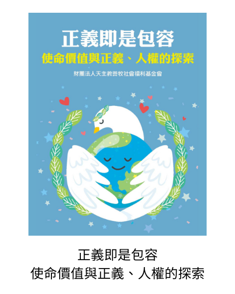 《正義即是包容》：這本書是藉由善牧紐約正義和平辦公室Sr. Clare Nolan上課內容口述整理而成，提供給工作夥伴及領導者，若要帶領團隊去認識正義、包容、人權和個人使命價值，有哪些角度和方向可以討論和了解。講師Sr. Clare Nolan曾擔任善牧聯合國會議的非政府組織代表，長達 12年參與聯合國婦幼議題諮詢，常提著一個皮箱就到世界各地的上課，在她的分享中有許多不同國家的故事及情況，非常值得我們反思。當我們認識自己價值、組織價值和人權概念後，可以將這些收穫放入我們的工作，與國際趨勢連結。