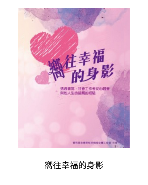 嚮往幸福的身影：善牧知道家庭是社會中最基礎的一環，對孩子成長尤其重要，幫助一個媽媽等於幫助了三個家庭，除了自己原本與丈夫共組的家庭外，也幫助了丈夫的原生家庭及孩子未來組成的家庭，這是為什麼我們在眾多家庭服務中，於十多年前開始了新移民家庭的服務工作。這一本書，是這些年在善牧服務新移民領域的社會工作者們所記錄的文字，他們透過書寫並從心體會與他人生命接觸的經驗。