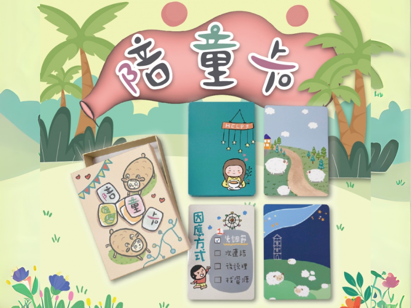 目睹輔導牌卡【陪童卡】