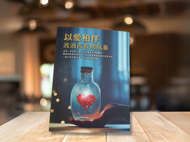 書名《以愛相伴 渡過青春期風暴》