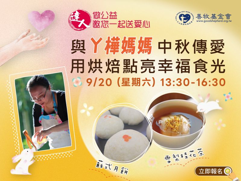 與ㄚ樺媽媽中秋傳愛，用烘焙點亮幸福食光｜達人做公益