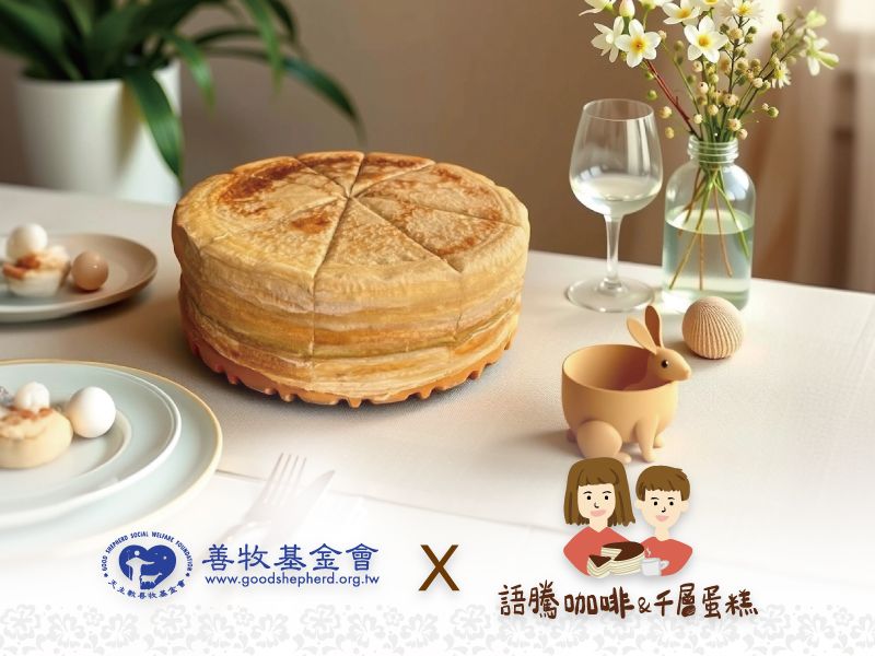 「甜」滿幸福―語騰咖啡&手作千層蛋糕