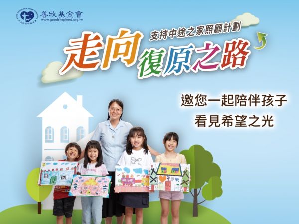 因為有你，所以不同 💪 一起用「愛」改寫家創兒的人生！
