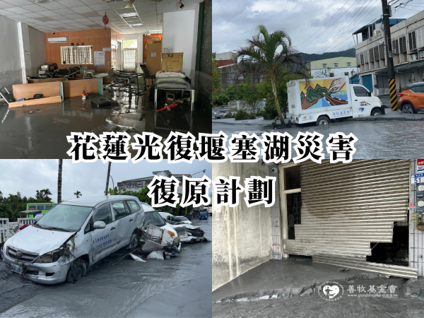 災後復原是一條漫長路，邀您支持花蓮光復中心與部落重建，讓希望回到部落✨