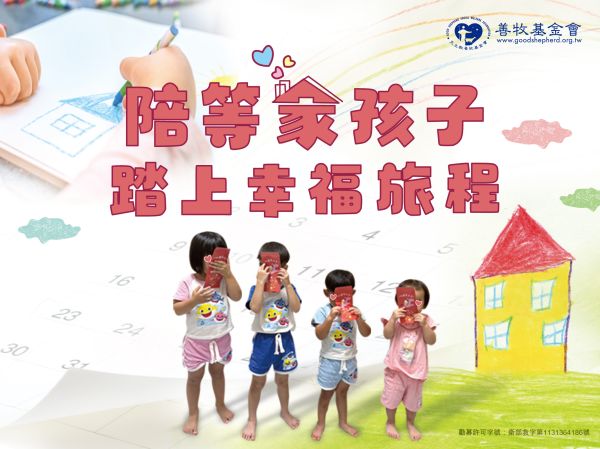 用愛心為孩子的「回家之路」加添希望，陪等家的孩子過好年 🧧