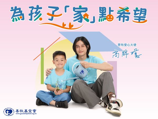 為孩子「家」點希望－支持中途之家照顧計劃
