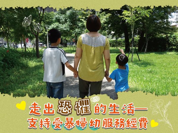 受暴婦女募款專案