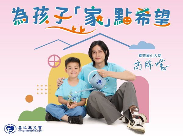 為孩子「家」點希望－支持中途之家照顧計劃