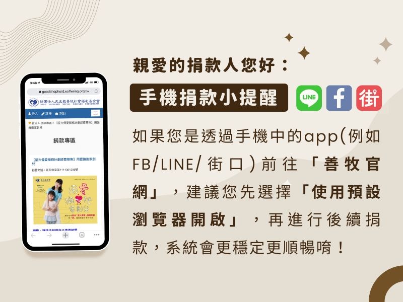 手機捐款小提醒，只要1招就更穩定順暢！
