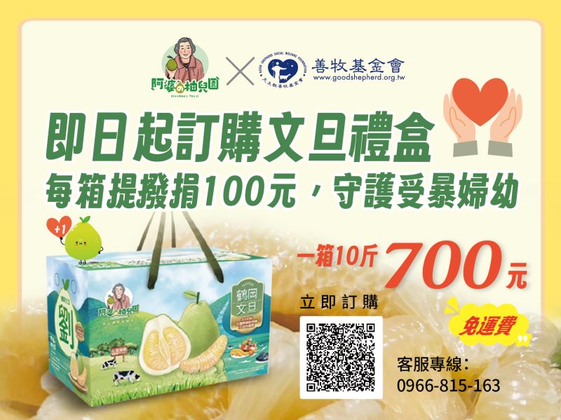 阿婆の柚兒園X善牧-中秋文旦提撥捐款