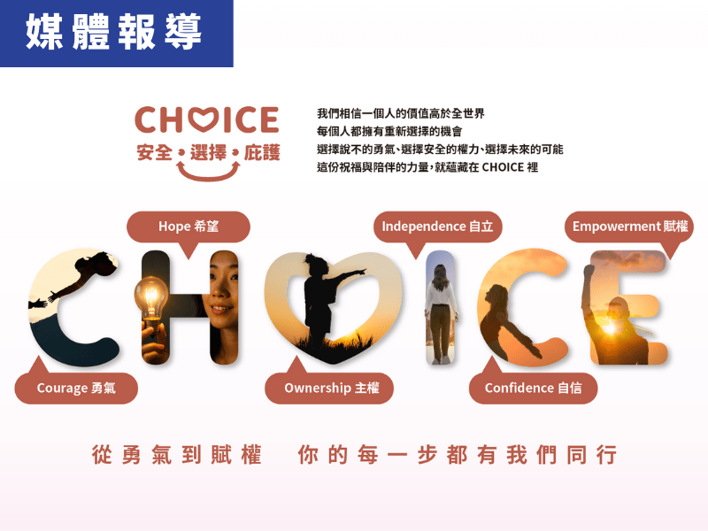 善牧預計12月推出「CHOICE」平台　助受暴者找回安全