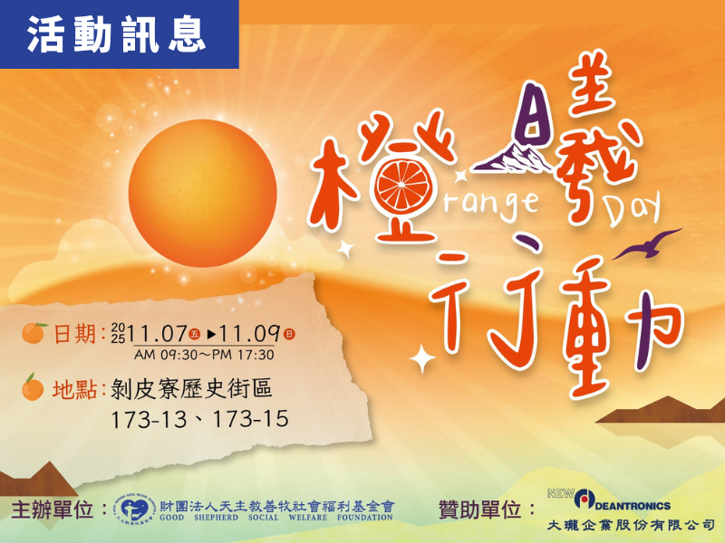 清晨的光，總是帶著新的希望 2025橙曦行動展11/7登場