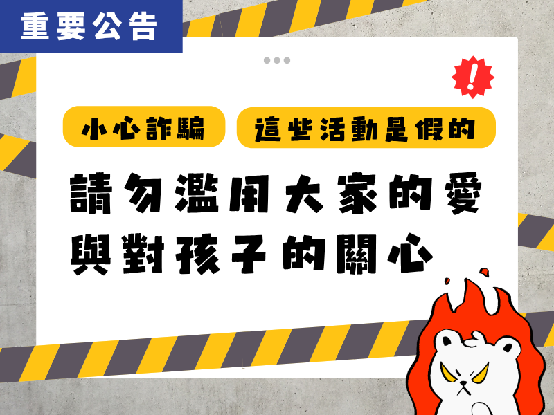 小心志工詐騙！報名前務必多加確認以策安全