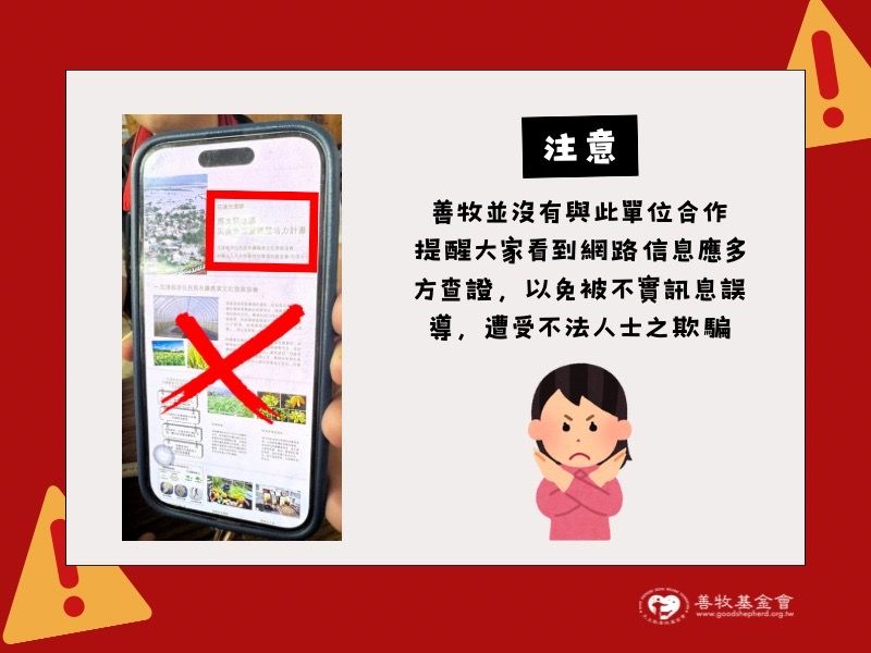 ✦ 嚴正聲明｜善牧並未與 「馬太鞍地區災後生活重建暨培力計畫」 合作 ✦