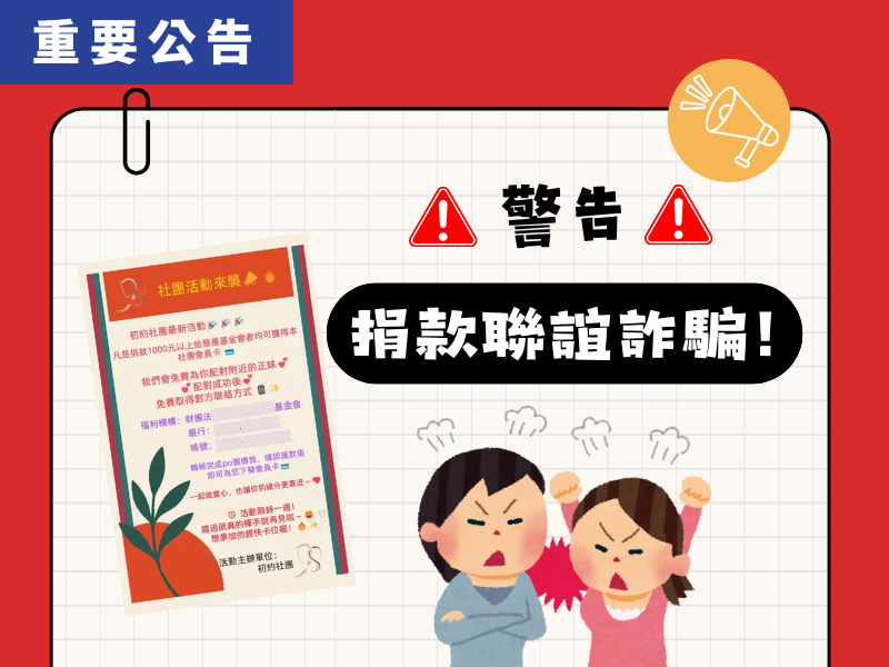 重要公告｜善牧並未與「捐款獲聯誼社團會員卡」等活動合作