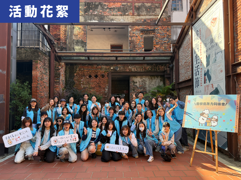 善牧復原力同樂會大成功！ 走一段陪伴他人與探索自我的旅程