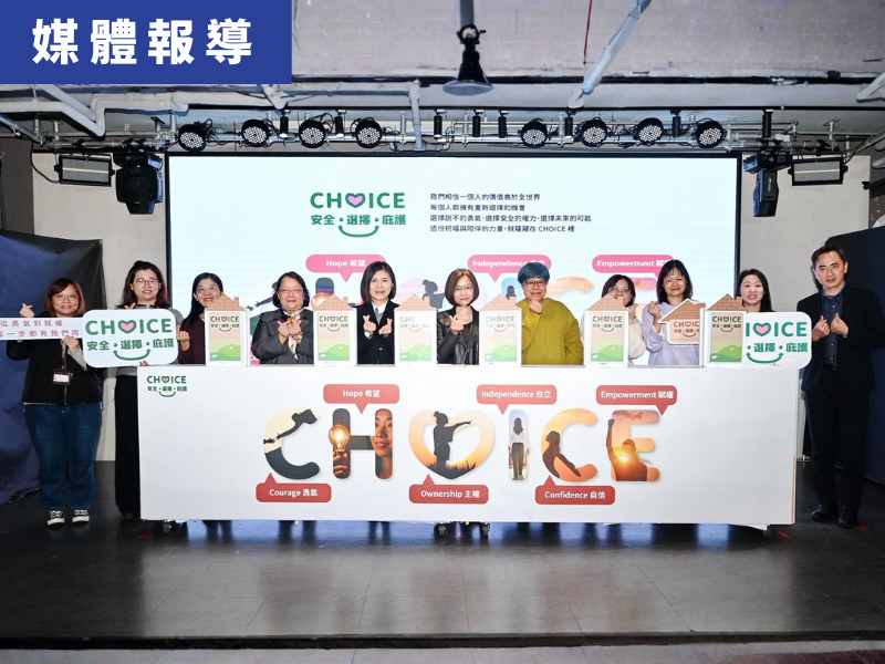 安全資訊看得見、找得到！讓庇護成為受暴者勇氣的起點