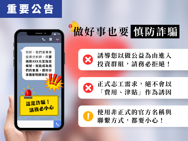 重要公告｜小心「捐款加入投資群組獲明牌」詐騙！
