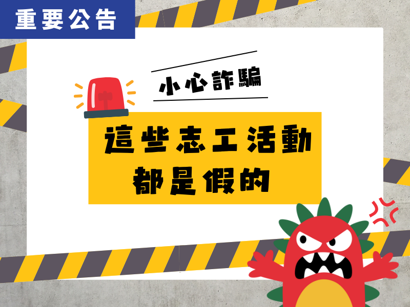 重要公告｜小心志工詐騙！報名前務必多加確認以策安全