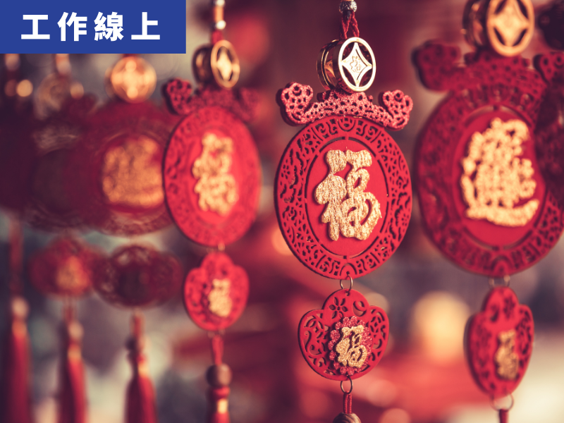 陪另類家人走一場療癒的年春