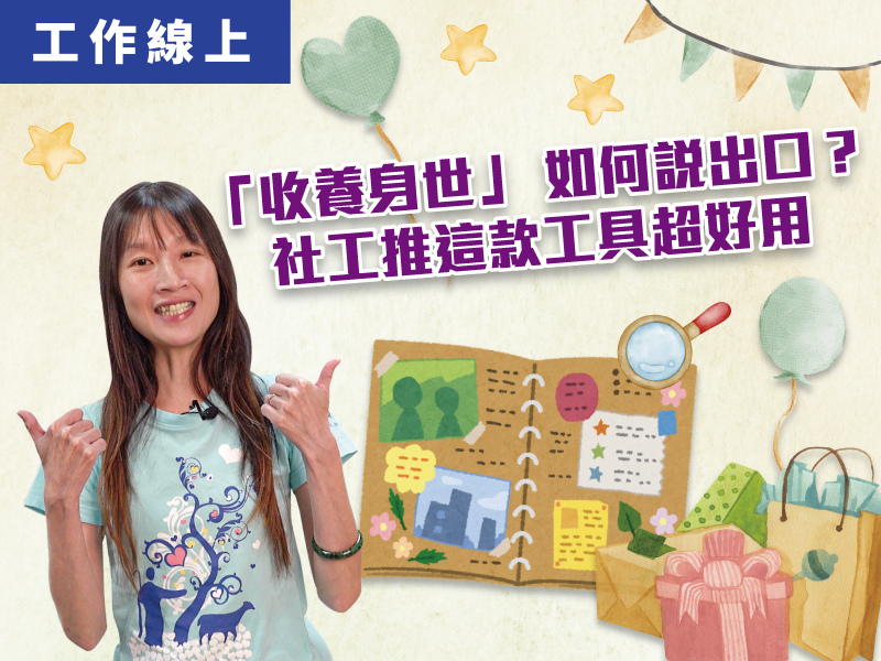 「收養身世」如何說出口？社工推這款工具超好用