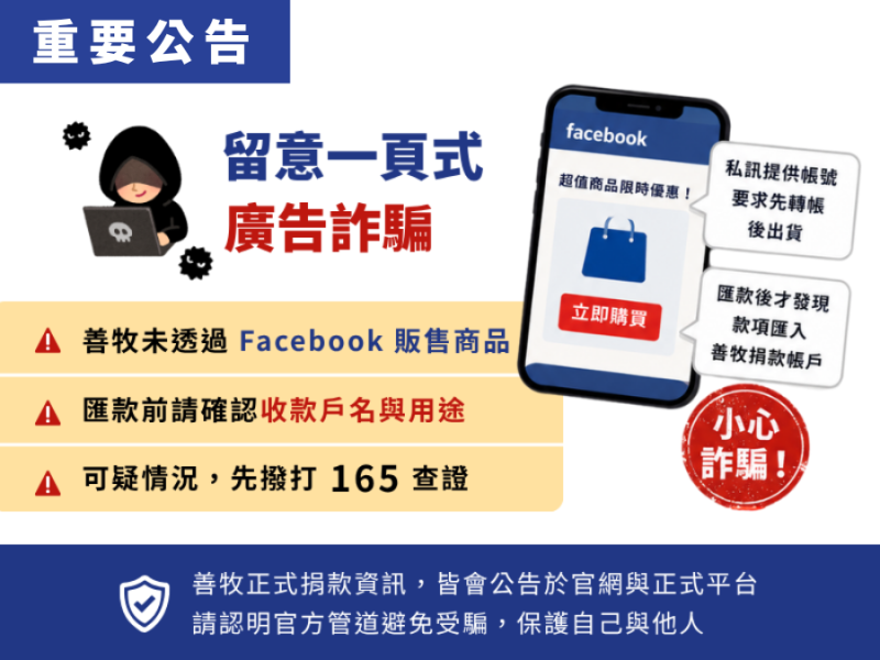 防詐提醒｜留意 FB 一頁式廣告詐騙
