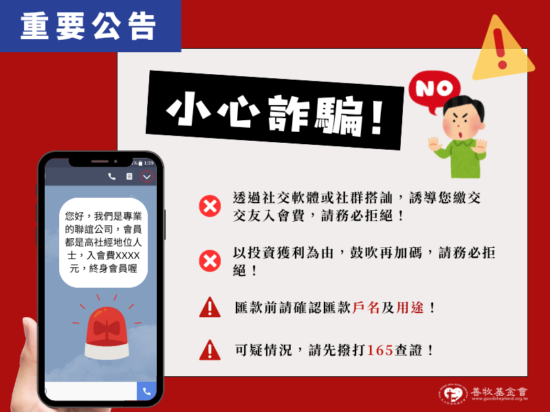 防詐提醒｜小心假交友、真投資詐騙