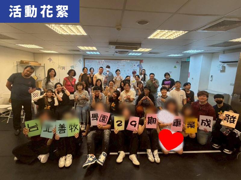 台北善牧學園成果發表會 青春上場，精彩不斷！