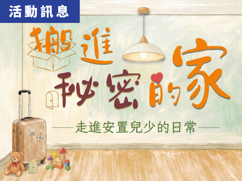搬進秘密的家──走進安置兒少的日常展