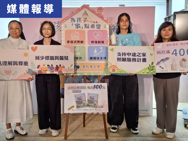 善牧「搬進秘密的家」摧手高錦瑋守護兒少