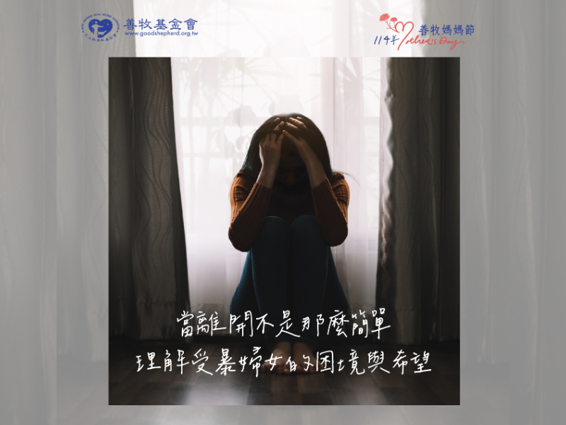 114年善牧媽媽節 — 當離開不是那麼簡單 理解受暴婦女的困境與希望