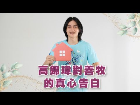  高錦瑋對善牧的真心告白