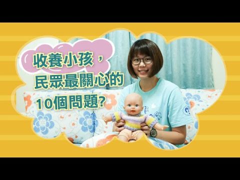 談到收養小孩，民眾最關心的10個問題!? 社工來解