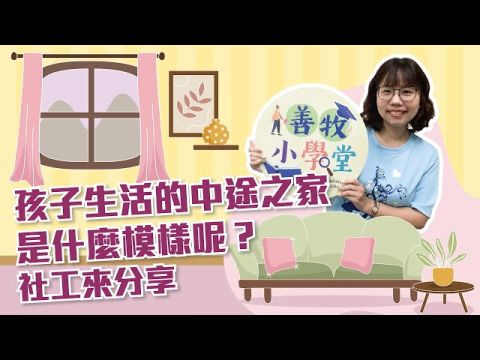 少女中途之家在做什麼？孩子在這裡生活是什麼模樣？