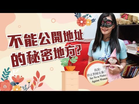 不能公開地址？！原來是保護家暴受害者的地方
